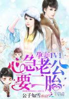 孕妻1V1:心急老公,要二胎